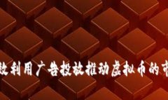 如何有效利用广告投放推